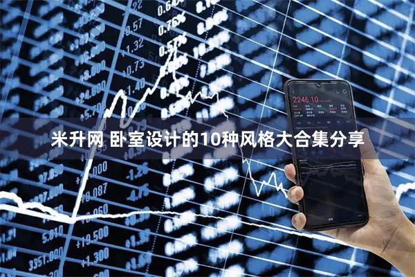米升网 卧室设计的10种风格大合集分享